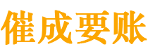 盐田催成要账公司